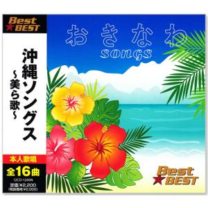 沖縄ソングス 〜美ら歌〜 BEST 全16曲 (CD) 12CD-1240N 海の声 島唄 涙そうそう さとうきび畑｜c.s.c Yahoo!店