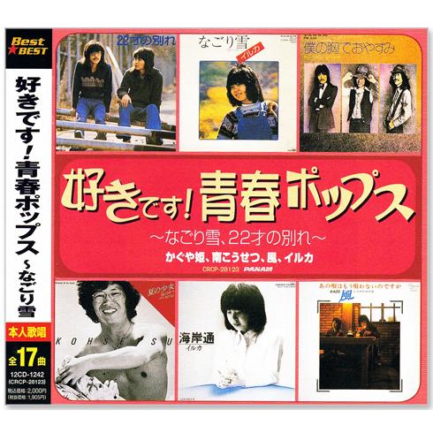 新品 好きです 青春ポップス ベスト (CD) 12CD-1242