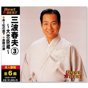 新品 三波春夫3 大忠臣蔵 (CD) 12CD-1247C