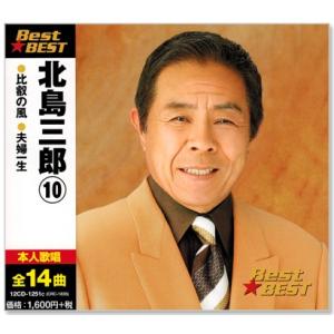 北島三郎 10 ベスト (CD)｜c.s.c Yahoo!店