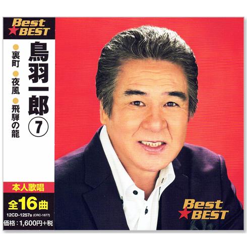 鳥羽一郎 7 ベスト (CD) 12CD-1257B