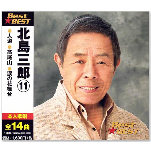 北島三郎 11 ベスト (CD) 12CD-1258B