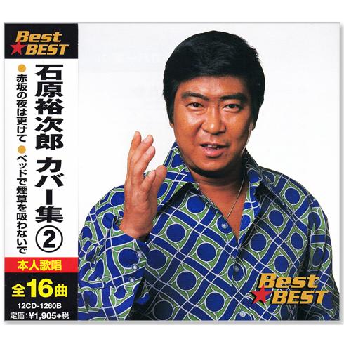 石原裕次郎 カバー集 2 全16曲 (CD) 12CD-1260B
