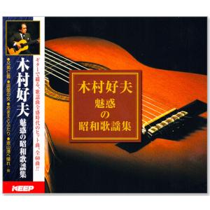 木村好夫 魅惑の昭和歌謡集 (CD3枚組) 3CD-316
