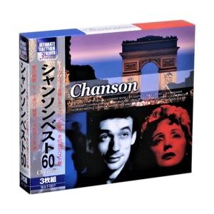 シャンソン・ベスト 3枚組 60曲入 (CD) 3ULT-007