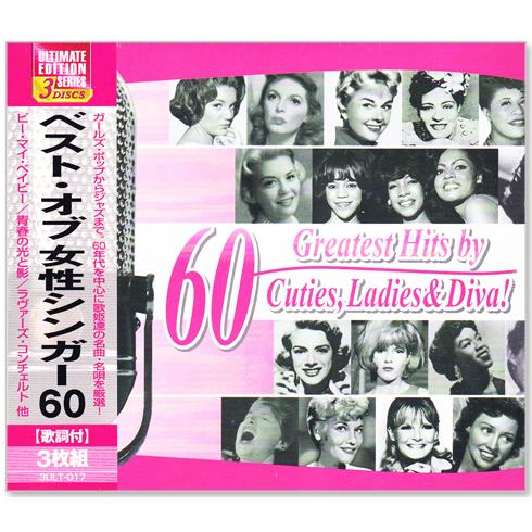 新品 ベスト・オブ 女性シンガー 3枚組 全60曲 (CD) 3ULT-017 ビー・マイ・ベイビー...