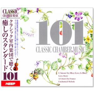 【リニューアル盤】クラシック室内楽団で聴く 癒しのスタンダード 101 (CD4枚組) 101曲収録 UCD-117｜csc-online-store