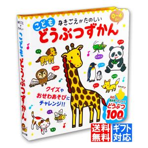 こども どうぶつずかん ラッピング対応 送料無料 音のでる絵本 知育絵本 プレゼント お誕生日 クリスマス