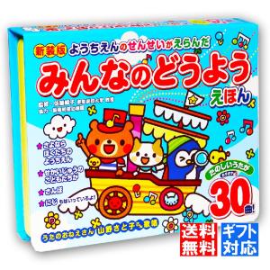 ラッピング対応 送料無料 ようちえんのせんせいがえらんだ みんなのどうようえほん 30曲入 音のでる絵本 カラオケつき プレゼント お誕生日 クリスマス｜c.s.c Yahoo!店