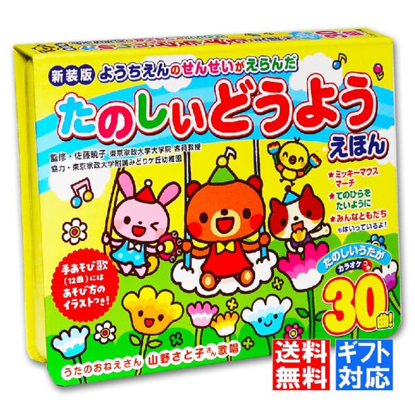 【ラッピング 景品 無料】新装版 ようちえんのせんせいがえらんだ たのしいどうようえほん 30曲入 ...
