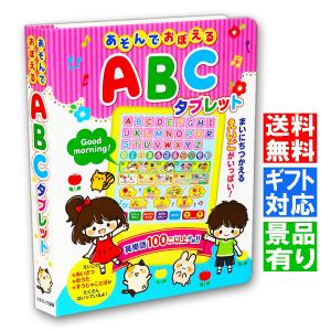 ラッピング対応 送料無料 あそんでおぼえる ABCタブレット 英単語 100以上収 録音のでる絵本 プレゼント お誕生日 クリスマス