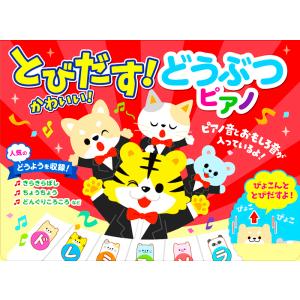 【ギフト 特典あり】とびだす! かわいい! ど...の詳細画像3