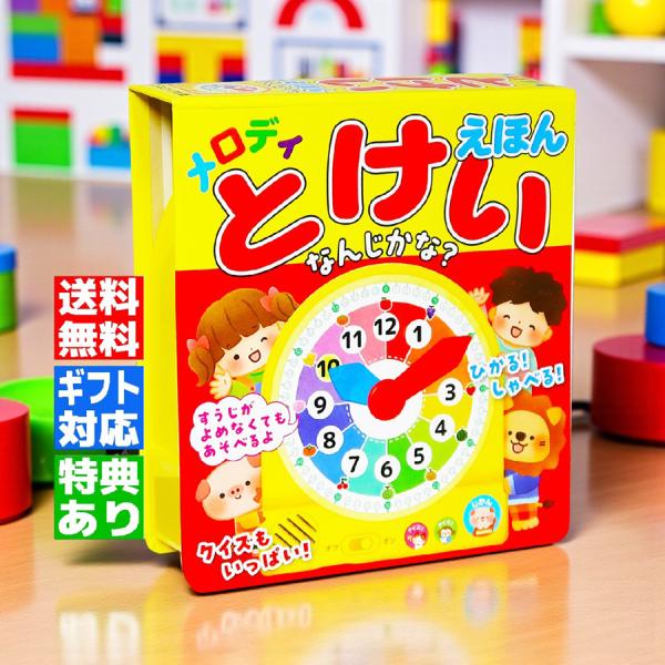 【ギフト 特典あり】メロディとけいえほん なんじかな 保育園 や 幼稚園 の先生が生み出した 音ので...