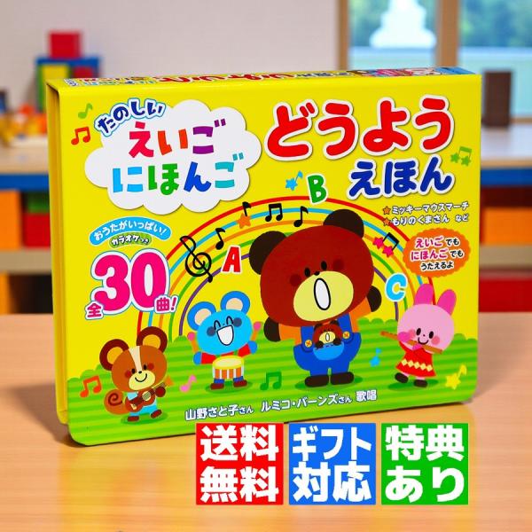 【ギフト 特典あり】たのしい えいご にほんご どうよう えほん 30曲入 音のでる絵本 こどもの日...