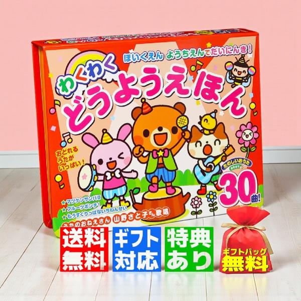 【ギフト 特典あり】ほいくえん ようちえんでだいにんき！ わくわくどうようえほん 音のでる絵本 入園...