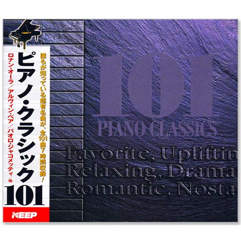 【リニューアル盤】ピアノ・クラシック 101 PIANO CLASSICS (CD6枚組）全101曲...
