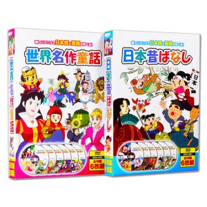 日本昔ばなし 世界名作童話 全36話 ギフト対応 名作アニメ (DVD12枚組) 送料無料 6KID-2001-2