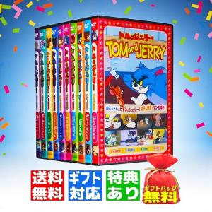 【ギフト 特典あり】新品 トムとジェリー 名作...の詳細画像1