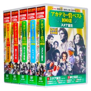 アカデミー賞ベスト100選 Vol.2 全5巻 DVD50枚組(収納ケース付)セット