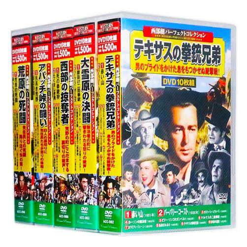 西部劇 パーフェクトコレクション Vol.5 全5巻 DVD50枚組 (収納ケース付)セット