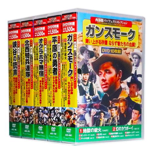 西部劇 パーフェクトコレクション Vol.6 全5巻 DVD50枚組 (収納ケース付)セット