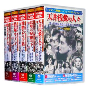 フランス映画 パーフェクトコレクション 全5巻 DVD50枚組 (収納ケース付)セット｜csc-online-store