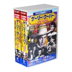 新品 ゲーリー・クーパー 作品集 全2巻 DVD20枚組 (収納ケース)セット