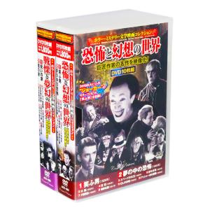 ホラー・ミステリー文学映画コレクション 全2巻 DVD20枚組 (収納ケース)セット｜csc-online-store