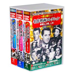 一度は観たい！ 名作映画コレクション 全3巻 DVD30枚組 (収納ケース)セット｜csc-online-store