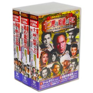 冒険映画傑作コレクション 全3巻 DVD30枚組 (収納ケース)セット 2｜csc-online-store