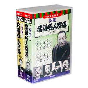 特撰 落語名人寄席 第3-4集 全2巻 CD20枚組 (収納ケース)セット