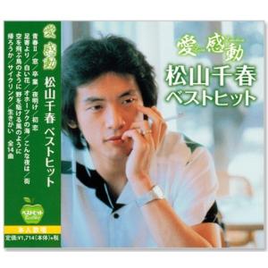 新品 松山千春 愛 感動 ベストヒット (CD) BHST-108