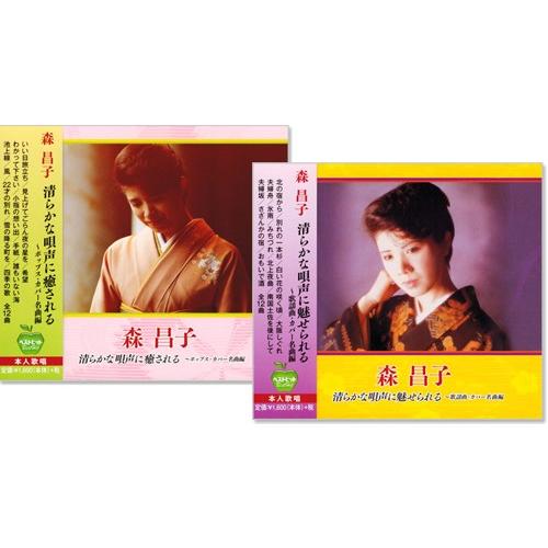 森昌子 ポップス＆歌謡曲カバー名曲編 2枚組 (CD)