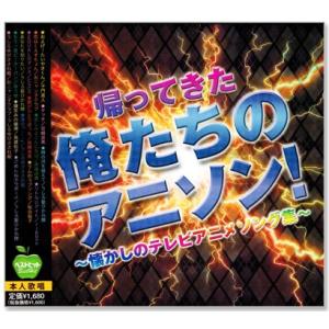 帰ってきた俺たちのアニソン！ (CD) BHST-117