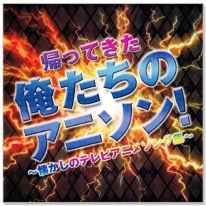 新品 帰ってきた俺たちのアニソン! (CD) ...の詳細画像1