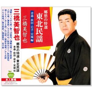 新品 三橋美智也 郷愁の特選・東北民謡 (青森・秋田・岩手・宮城) (CD) BHST-119