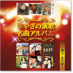 新品 華やぎの演歌名曲アルバム (CD) BH...の詳細画像1