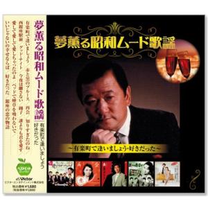 夢薫る 昭和ムード歌謡 (CD) BHST-126