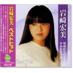 新品 岩崎宏美 ベストヒット (CD) BHST-129