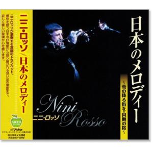 ニニ・ロッソ・トランペット全集 CD5枚組 VFD-10097 : 1147