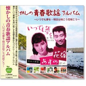 懐かしの青春歌謡 アルバム (CD)