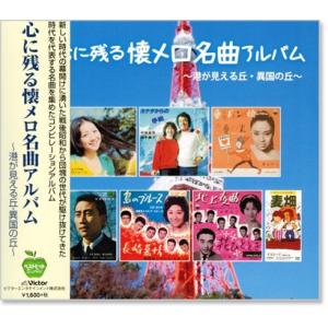 心に残る 懐メロ 名曲アルバム (CD) BHST-133