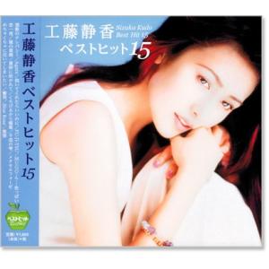 工藤静香 ベストヒット１５ (CD) BHST-137