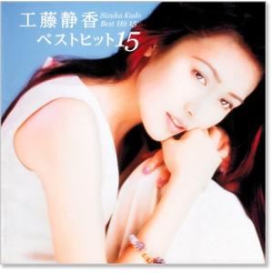 新品 工藤静香 ベストヒット15 (CD) B...の詳細画像1