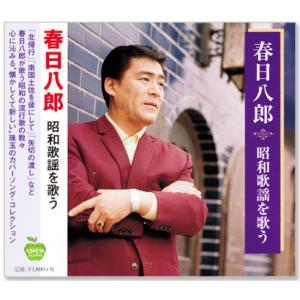 春日八郎 昭和歌謡を歌う (CD) BHST-138