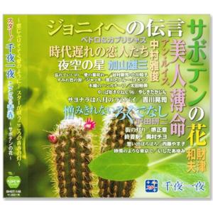 新品 スター 千夜一夜 こころの青春 サボテンの花 (CD) BHST-148