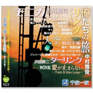 スター 千夜一夜 こころの青春 俺たちの旅 (CD) BHST-149