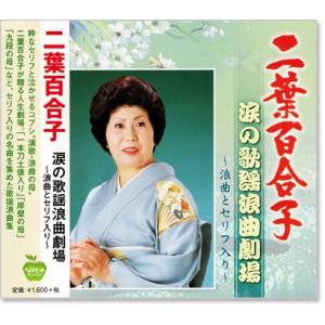 二葉百合子 涙の歌謡浪曲劇場 (CD)