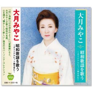 大月みやこ 昭和歌謡を歌う (CD) BHST-152