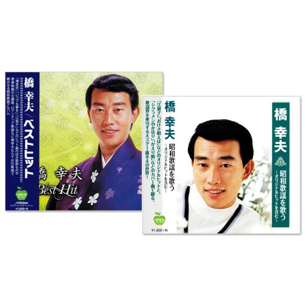 新品 橋幸夫 ベストヒット &amp; 昭和歌謡を歌う CD2枚組 (CD) BHST-153-219